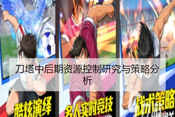 刀塔中后期资源控制研究与策略分析